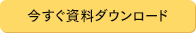 資料請求・お問い合わせ