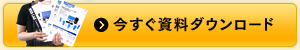 資料請求・お問い合わせ