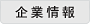 企業情報