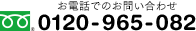 お電話でのお問合せはフリーコール：0800-919-0034