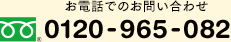 お電話でのお問い合わせはフリーダイヤル0120-965-082