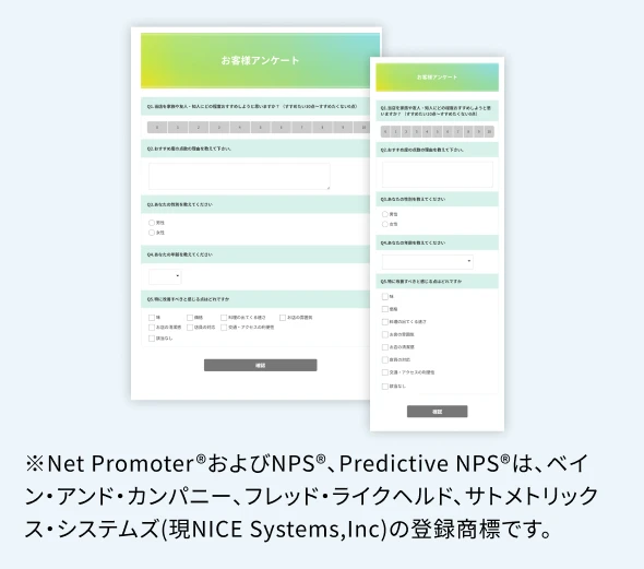 NPS®アンケート