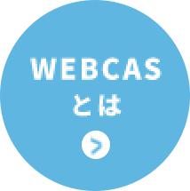 WEBCASとは