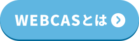 WEBCASとは