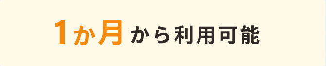 1か月から利用可能