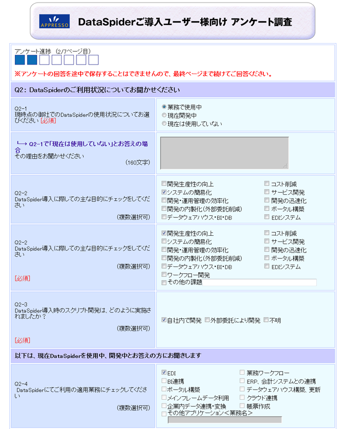 アプレッソ様が実際にWEBCASで作成されたWebアンケート