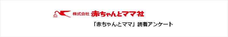 「赤ちゃんとママ」読者アンケート