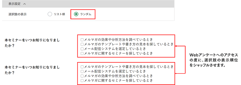 選択肢の順序をランダムに表示させる機能