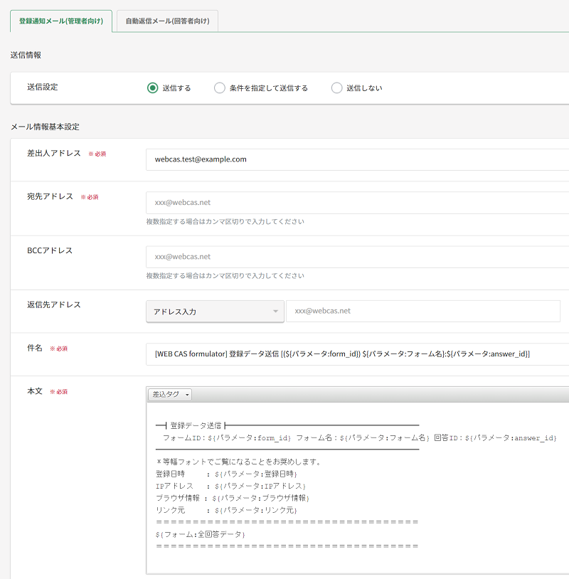 登録通知メール設定画面