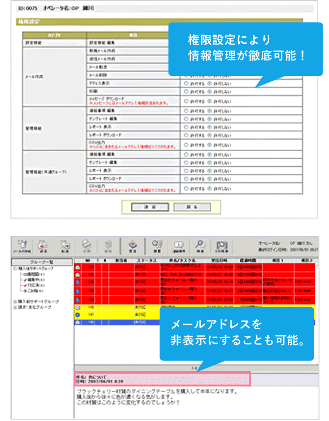 権限設定により 情報管理が徹底可能！メールアドレスを 非表示にすることも可能。