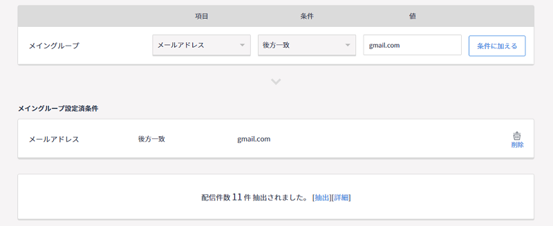 WEBCAS e-mail　メール配信対象の設定画面