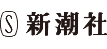 株式会社新潮社