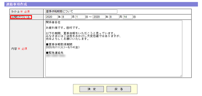 連絡事項表示のスケジュール設定 (SP)