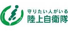 防衛省・陸上自衛隊