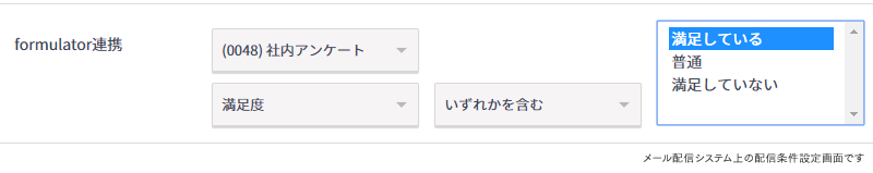 アンケート回答結果をメール配信条件に簡単に追加できる