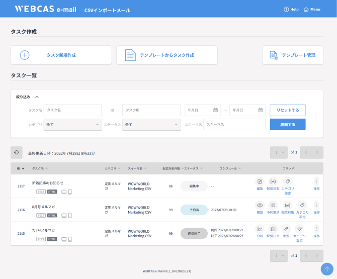 メルマガ配信システムWEBCAS e-mail管理画面