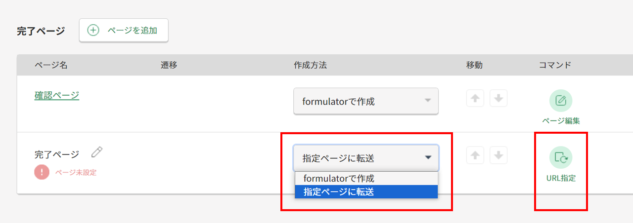 WEBCAS formulatorで完了ページを作るか、指定ページ（自社のWebページ等）に転送するかを選択できます