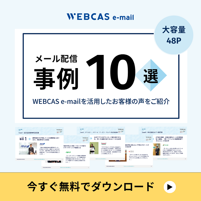 WEBCAS e-mail事例集