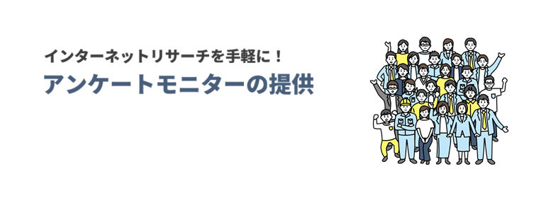 アンケートモニターの提供（サンプルサプライ）