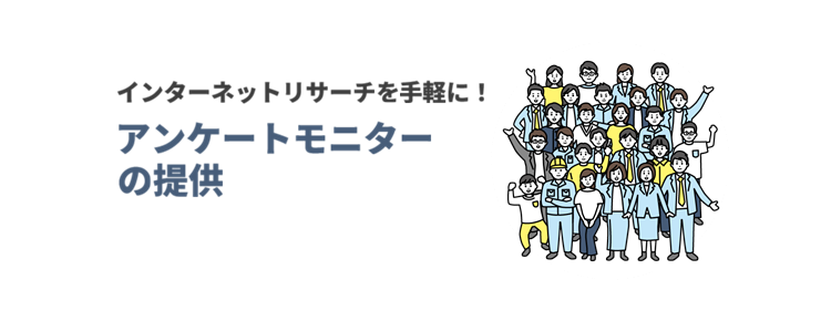 アンケートモニターの提供（サンプルサプライ）