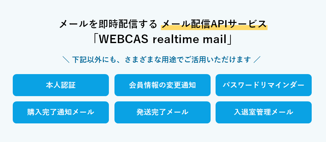 メールを1通ずつ即時配信するメール配信APIサービス「WEBCAS realtime mail」