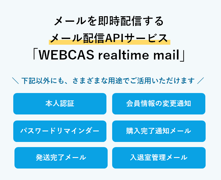 メールを1通ずつ即時配信するメール配信APIサービス「WEBCAS realtime mail」