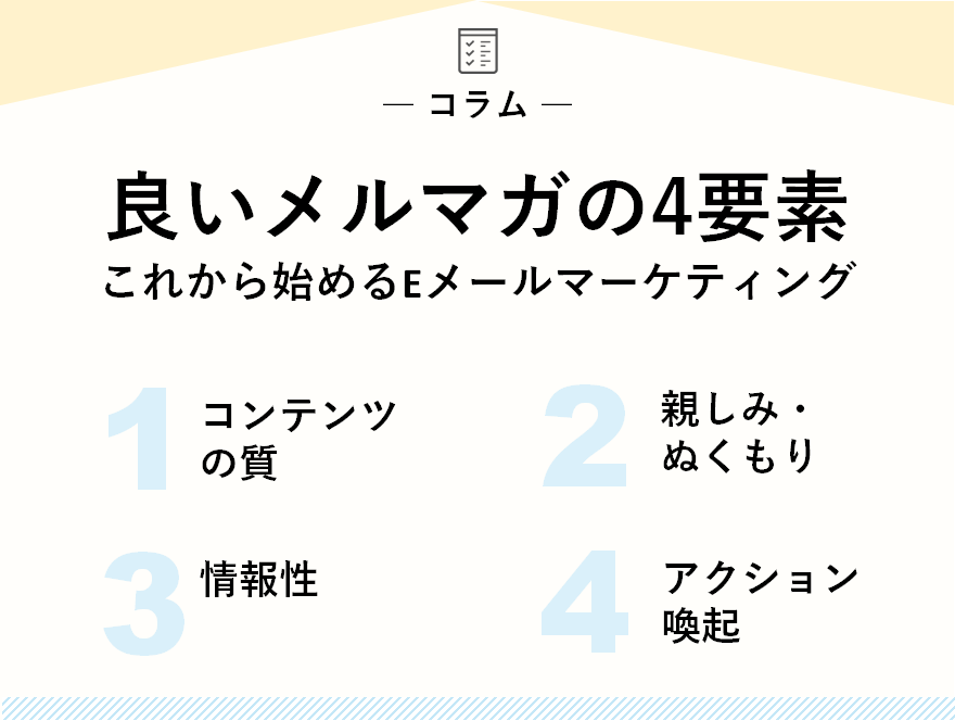 良いメルマガの4要素 | これから始めるEメールマーケティング