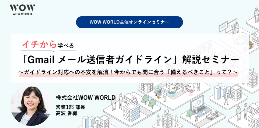 Gmail メール送信者のガイドライン 解説セミナー