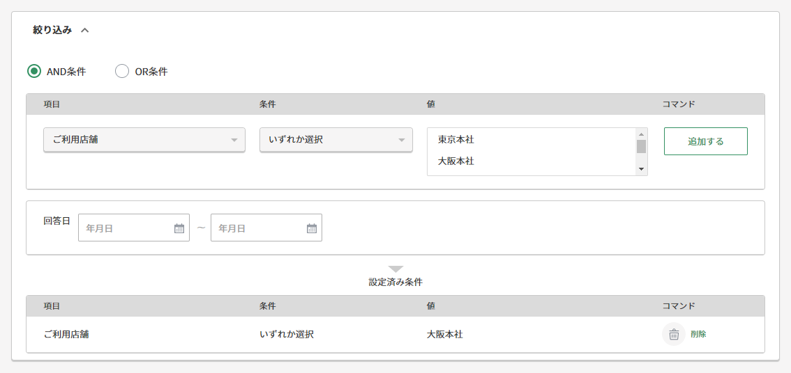 回答結果の絞り込み