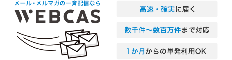 大量のメールを高速・確実に配信できる理由