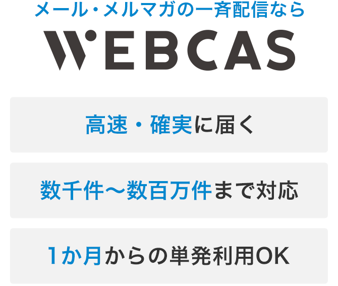 大量のメールを高速・確実に配信できる理由