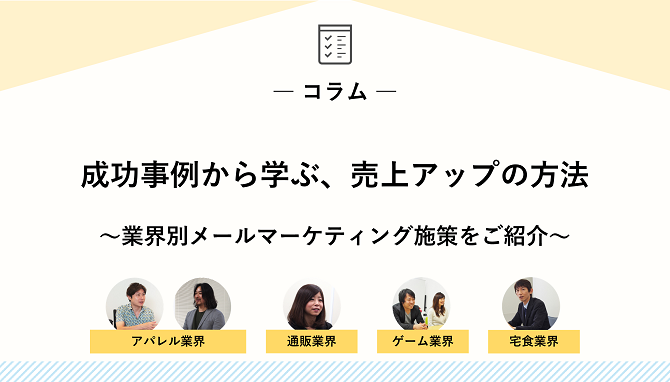 成功事例から学ぶ、売上アップの方法