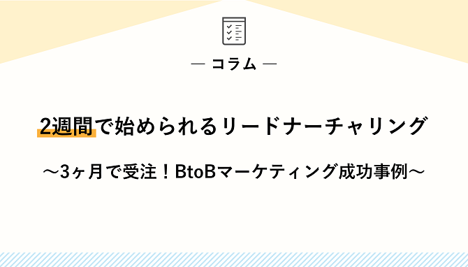 2週間で始められるリードナーチャリング