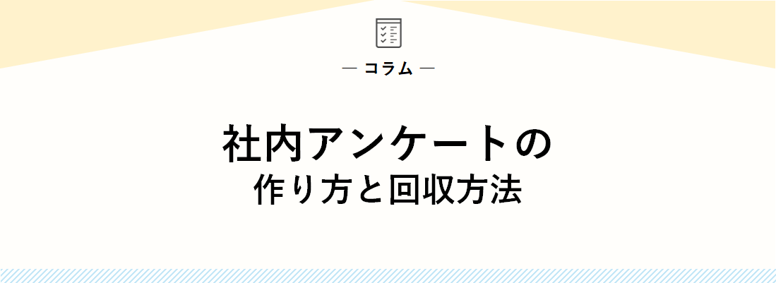 社内アンケートの作り方と回収方法