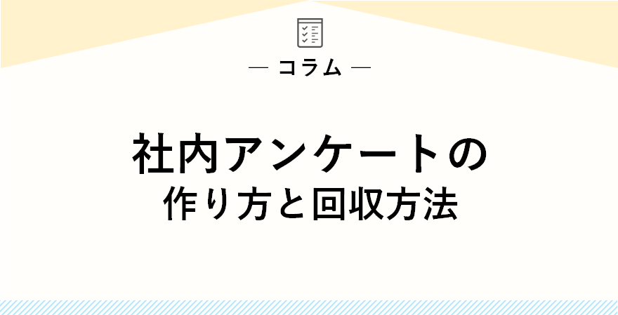 社内アンケートの作り方と回収方法