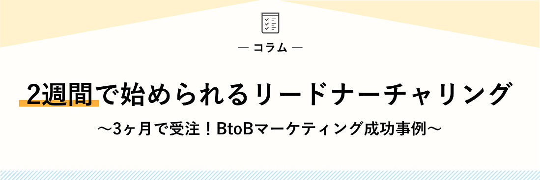 2週間で始められるリードナーチャリング