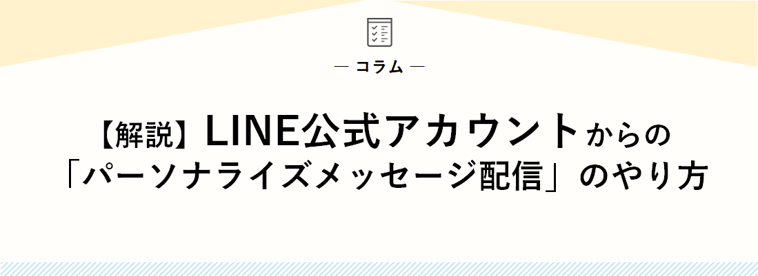 【解説】LINE公式アカウントからの「パーソナライズメッセージ配信」のやり方