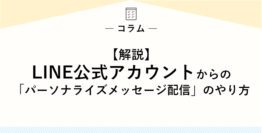 【解説】LINE公式アカウントからの「パーソナライズメッセージ配信」のやり方