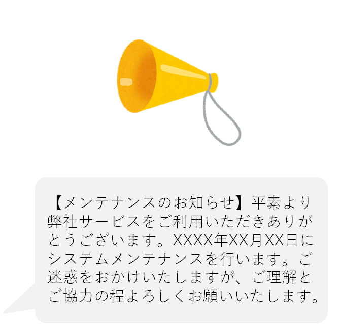 SMS_メンテナンスのお知らせ