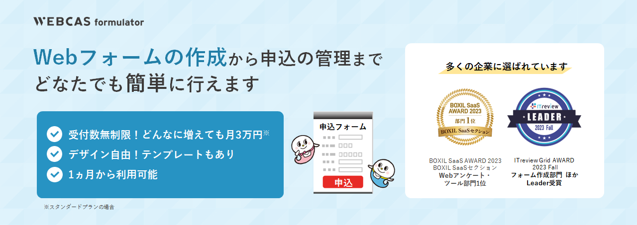 Webフォーム作成システムWEBCAS formulator