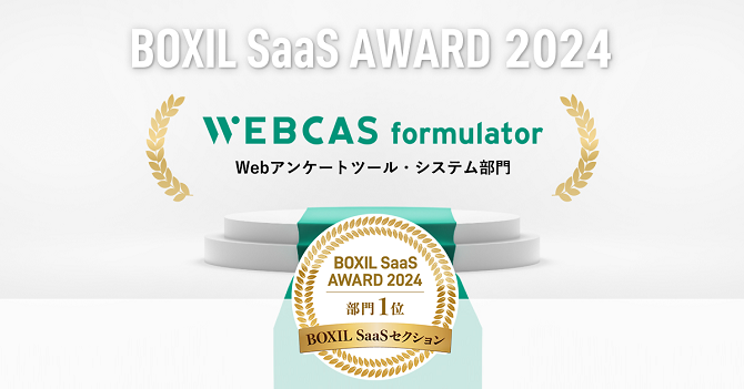 BOXIL SaaS AWARD 2024 BOXIL SaaSセクション Webアンケート・システム部門 1位