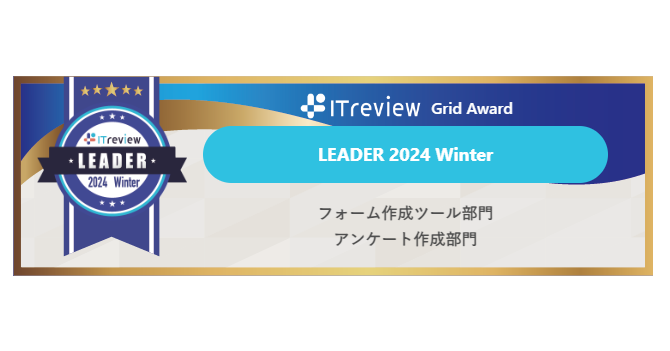 ITreview Grid AWARD 2023 Spring　アンケート作成部門・フォーム作成部門でLeader受賞