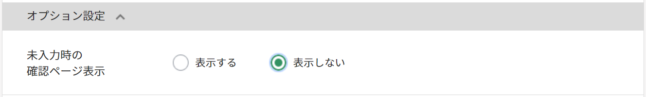 未入力時の確認ページ表示