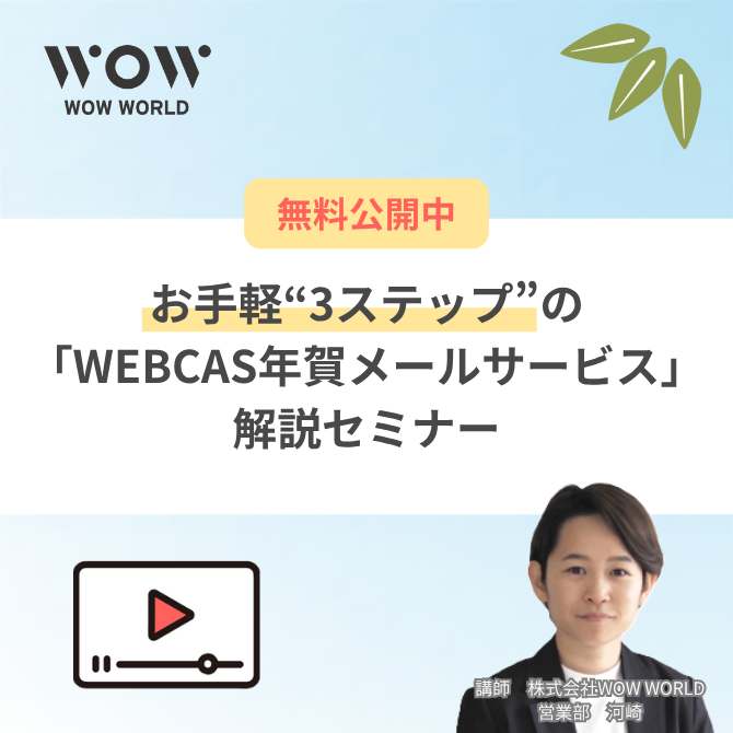 お手軽“3ステップ”の『WEBCAS年賀メールサービス』解説セミナー