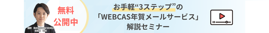 お手軽“3ステップ”の『WEBCAS年賀メールサービス』解説セミナー