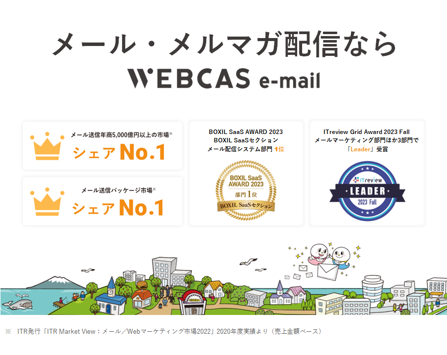 メール配信システムWEBCAS e-mail