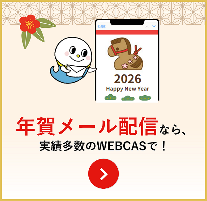 年賀メールなら実績多数のWEBCASで