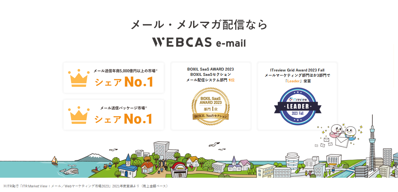 メール配信システムWEBCAS e-mail