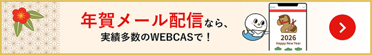 年賀メールなら実績多数のWEBCASで