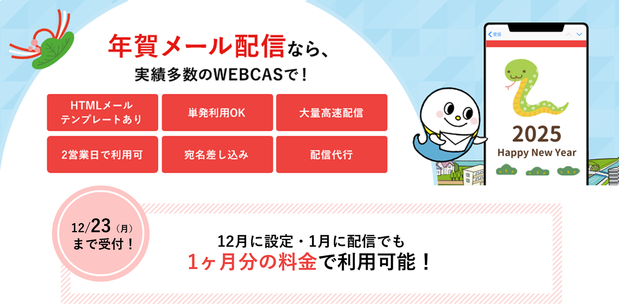 年賀メール配信ならWEBCAS e-mail